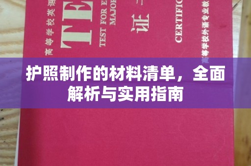 中正护照制作的材料清单，全面解析与实用指南
